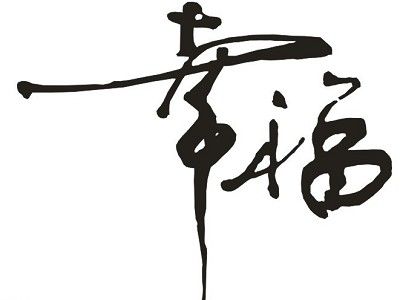 太原圆成心理咨询测试：人格健康测试