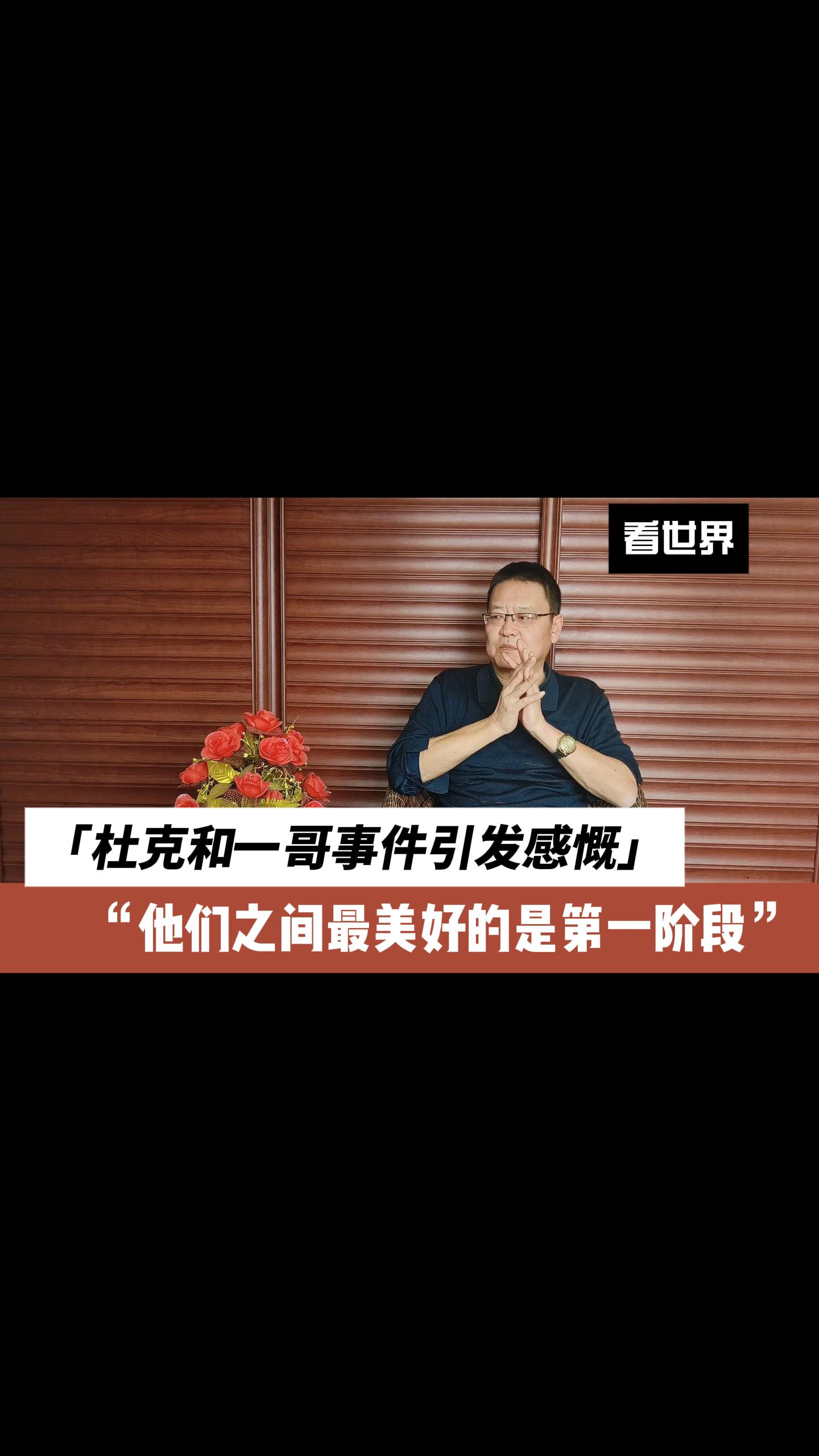 杜克和一哥事件引发感慨：他们之间最美好的是第一阶段