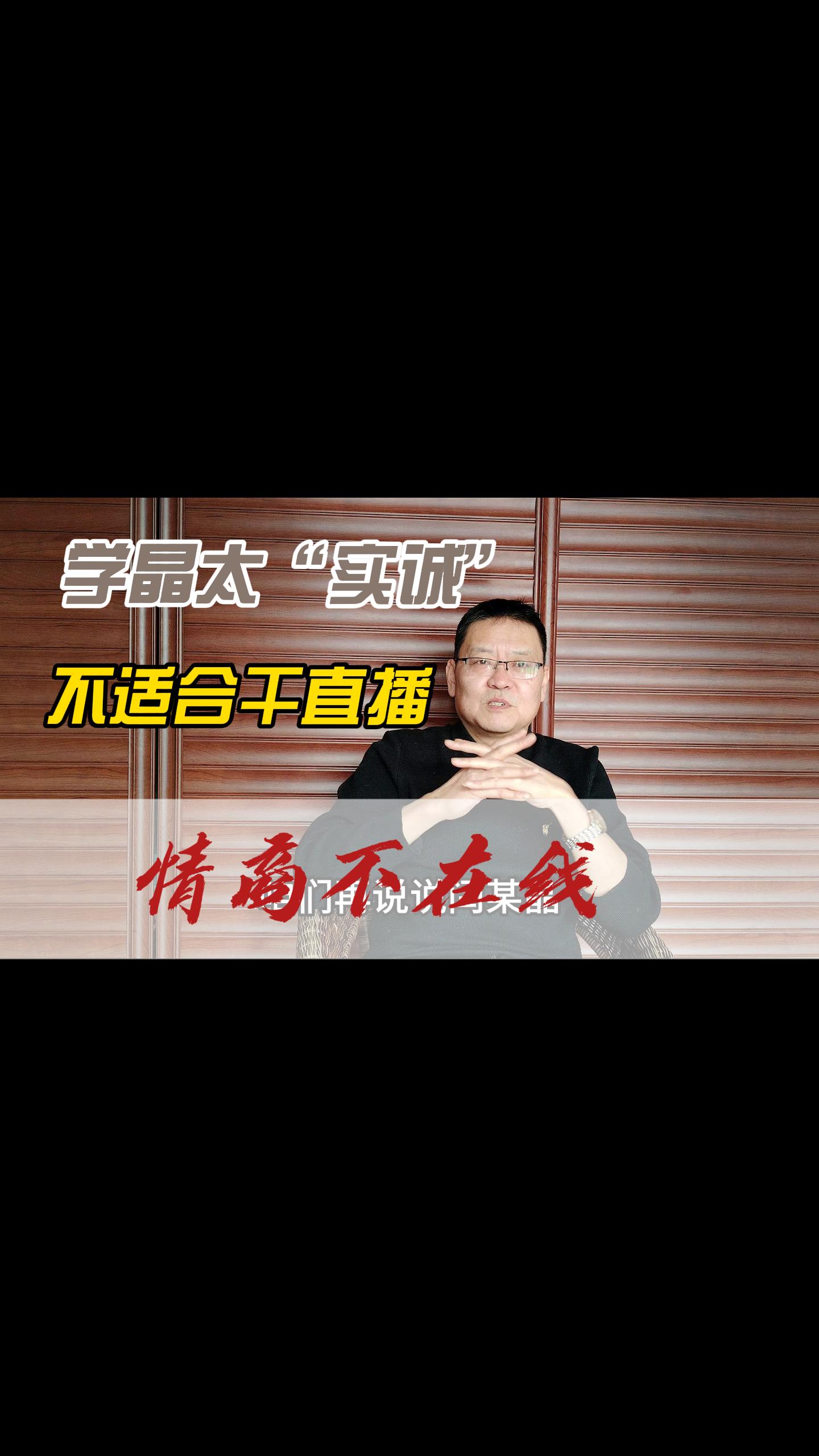 闫学晶不适合干直播，确实情商不在线