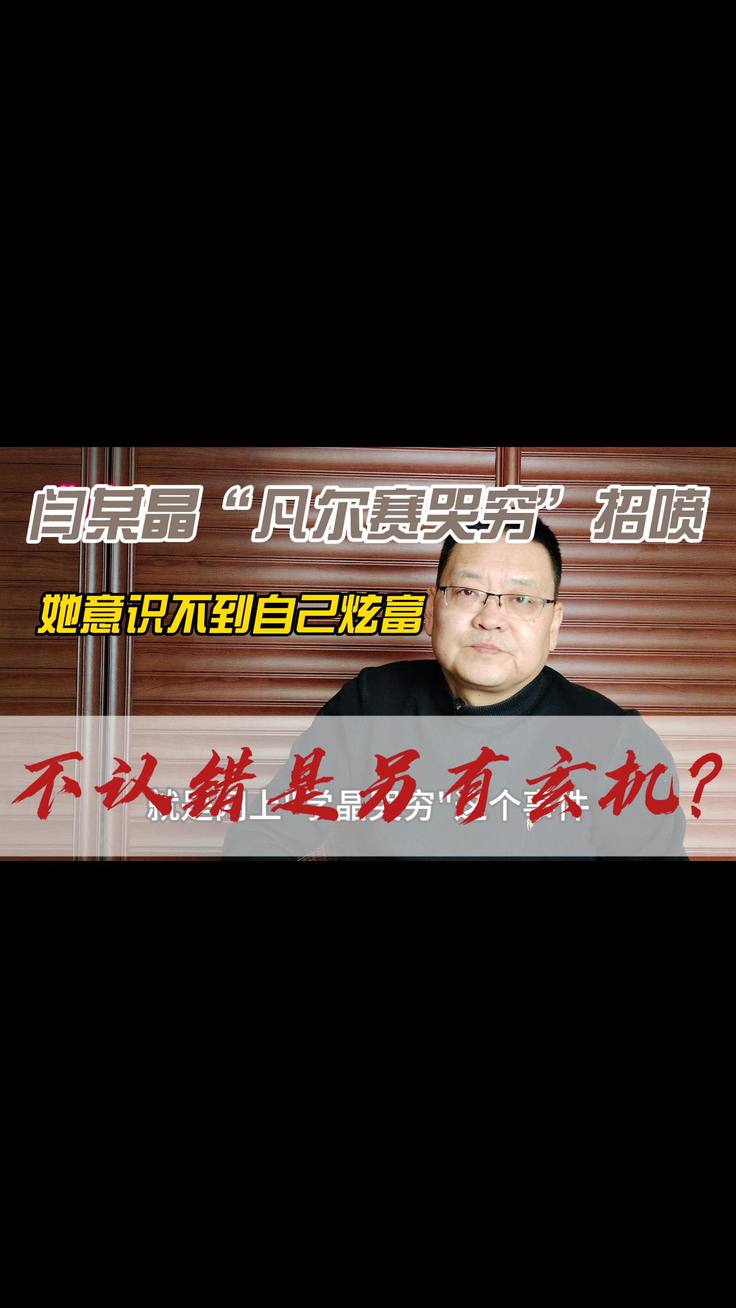 心理角度分析闫学晶哭穷炫富招网友喷，不妥协不认错另有深意