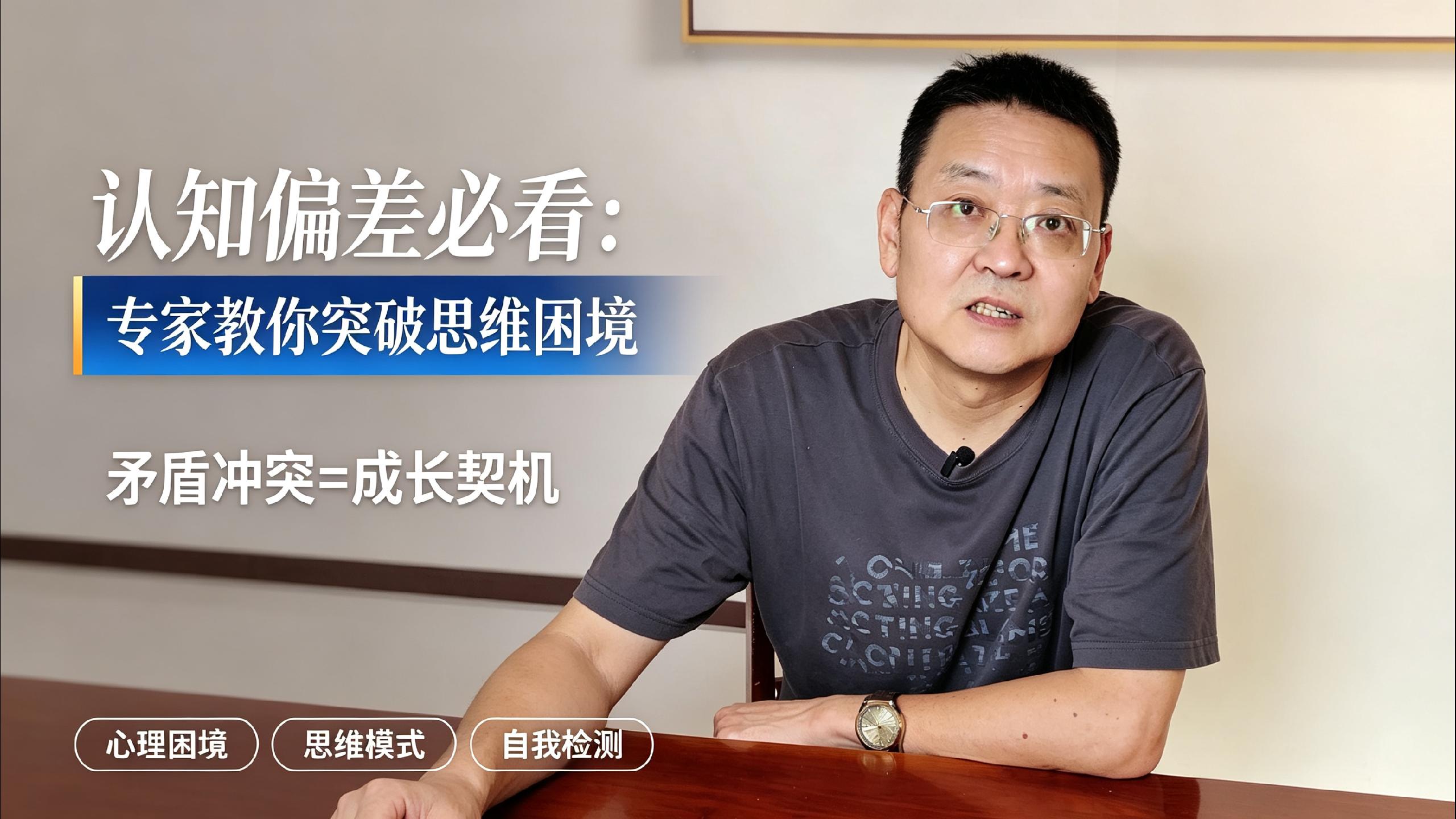 太原圆成心理咨询师成向东：有许多矛盾冲突，才是心理成长的契机